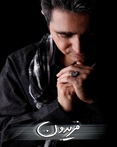 فریدون اسرایی شهید آرامش
