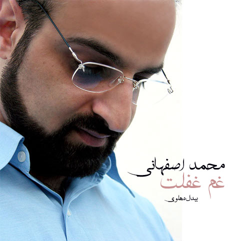 محمد اصفهانی به نام غفلت