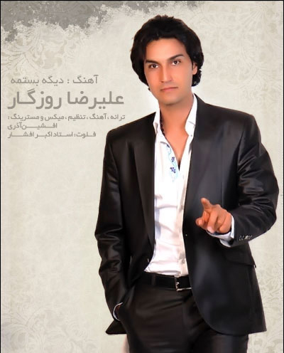 علیرضا روزگار به نام دیگه بستمه