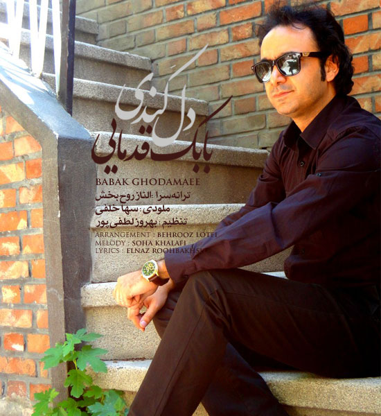 بابک قدمایی به نام دل کندی