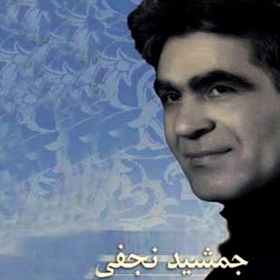 جمشید نجفی به نام گجلر