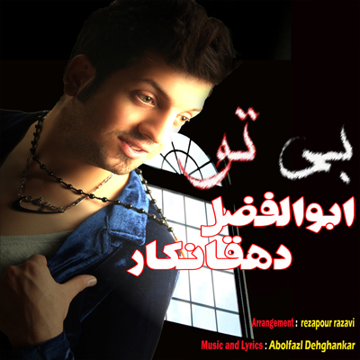 ابوالفضل دهقانکار به نام بی تو و  رفتی