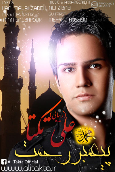 علی زیبایی ( تکتا ) به نام پیغمبر رحمت 