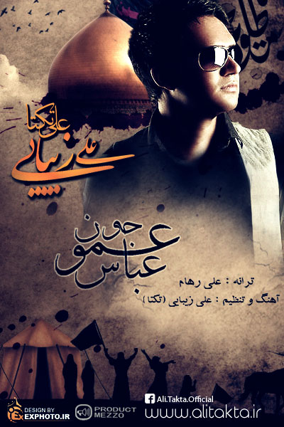 علی زیبایی (تکتا) به نام عموجونم عباس
