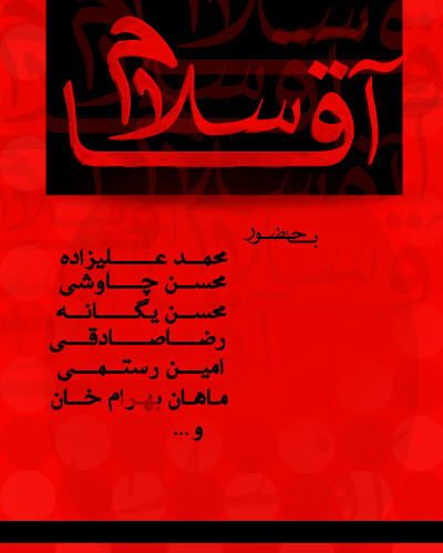 آلبوم ستارگان موسيقی ايران به نام سلام آقا