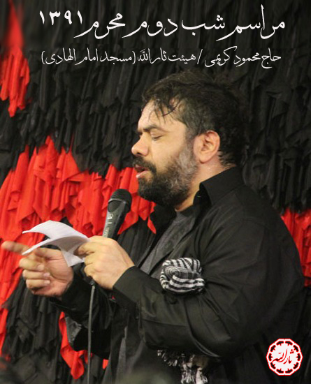 شب دوم محرم 91 به نام مداحی حاج محمود کریمی