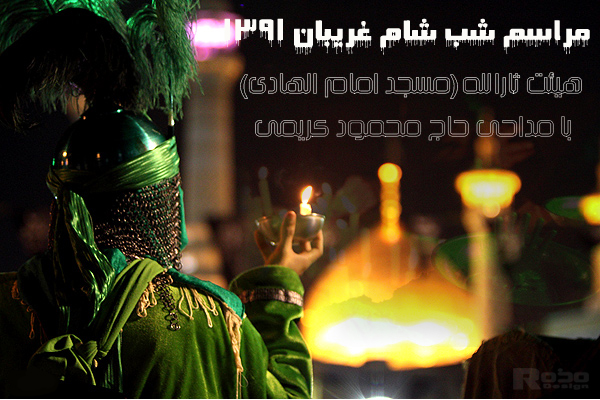شب شام غریبان 91 به نام مداحی حاج محمود کریمی