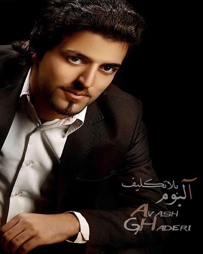 آوش بلاتکلیف