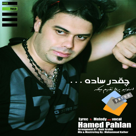  حامد پهلان به نام چقدر ساده