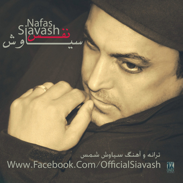 سیاوش شمس به نام نفس