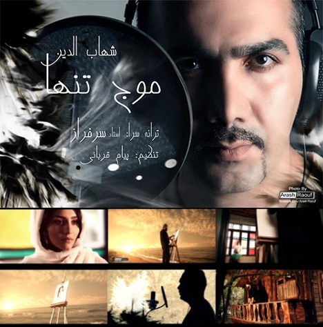[موزیک ویدئو] شهاب الدین به نام موج تنها