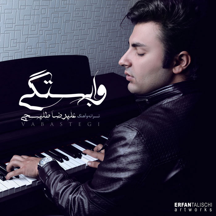 علیرضا طلیسچی به نام وابستگی