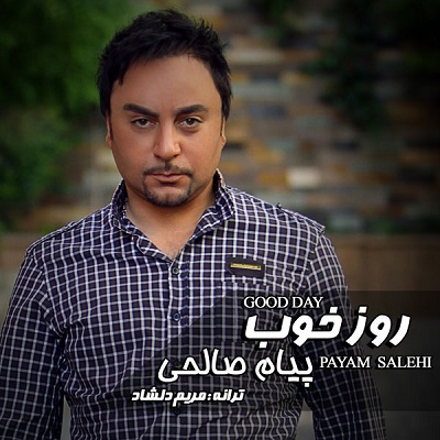 پیام صالحی یک روز خوب