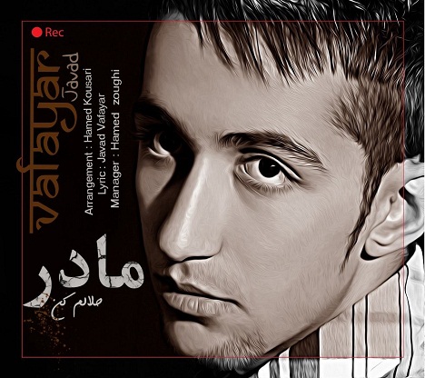 جواد وفایار به نام مادر حلالم کن