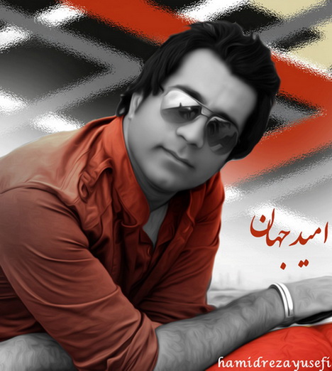 امید جهان به نام عشق من
