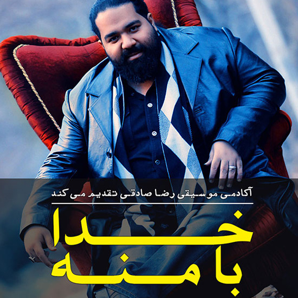 رضا صادقی به نام خدا با منه