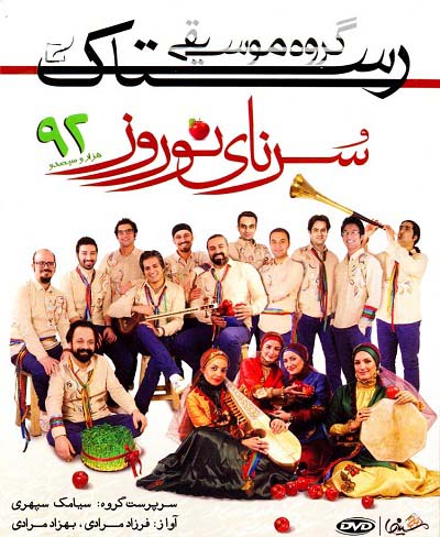 گروه رستاک سورنای نوروز