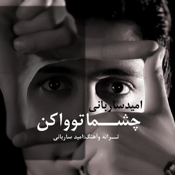 امید ساربانی به نام چشماتو وا کن