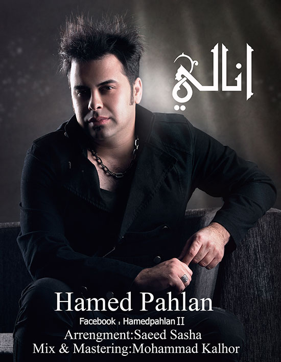 حامد پهلان به نام انالی