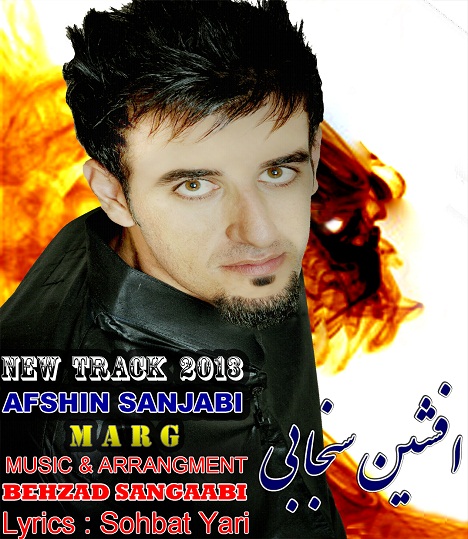 افشین سنجابی به نام مرگ