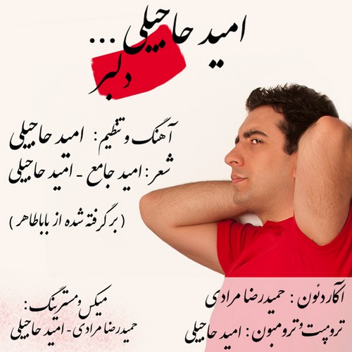 امید حاجیلی به نام دلبر