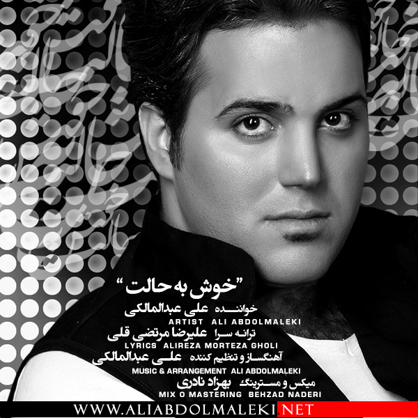 علی عبدالمالکی به نام خوش به حالت