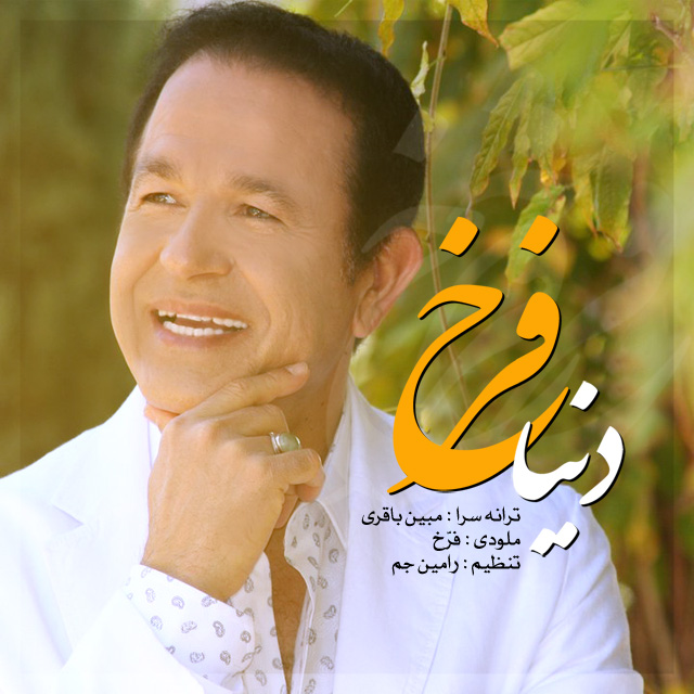 فرخ به نام دنیا
