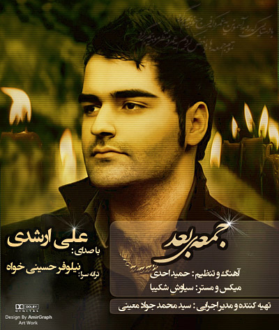 علی ارشدی به نام جمعه ى بعد