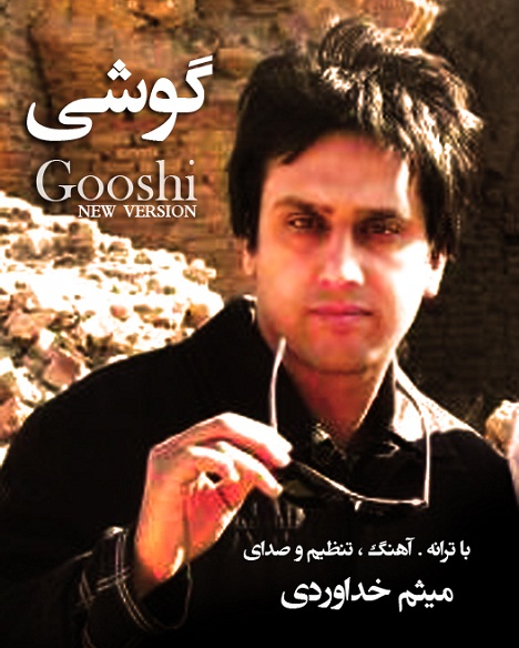 ميثم خداوردي به نام گوشی