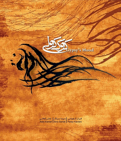 سینا سرلک به نام کوک کولی