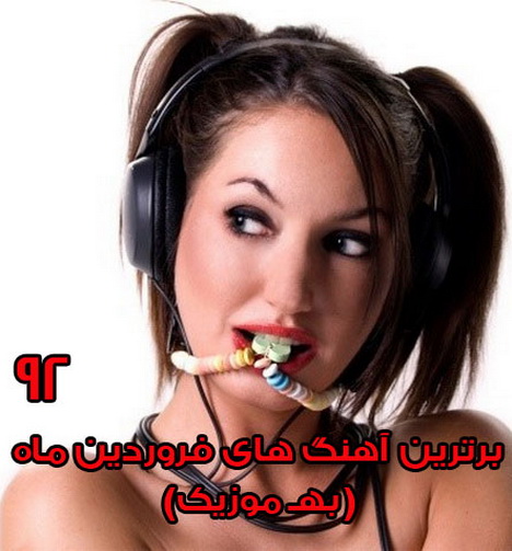 دانلود منتخب فروردین 92