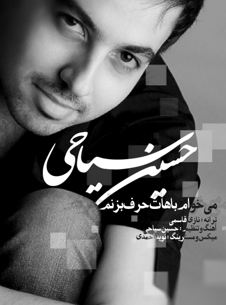 حسین سیاحی به نام می خوام باهات حرف بزنم