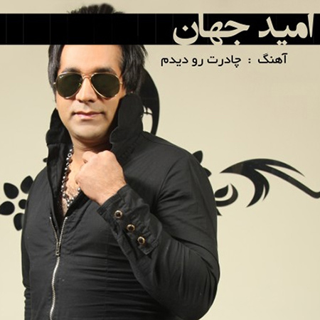 امید جهان به نام چادرت رو دیدم