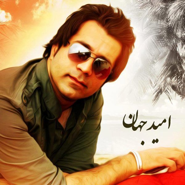 اميد جهان به نام شيما