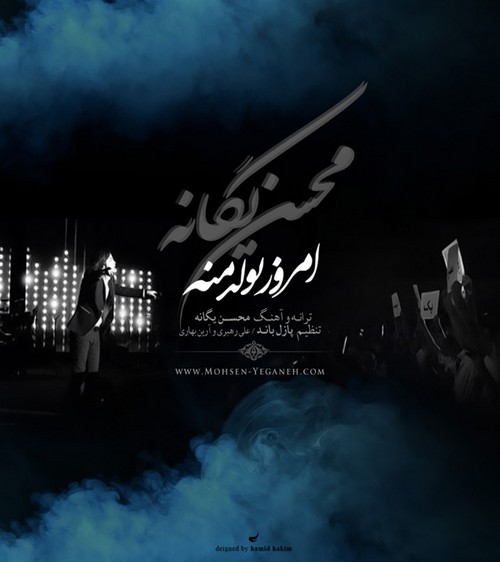 محسن یگانه به نام امروز تولدمه