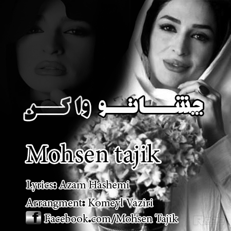 محسن تاجیک به نام چشاتو واکن
