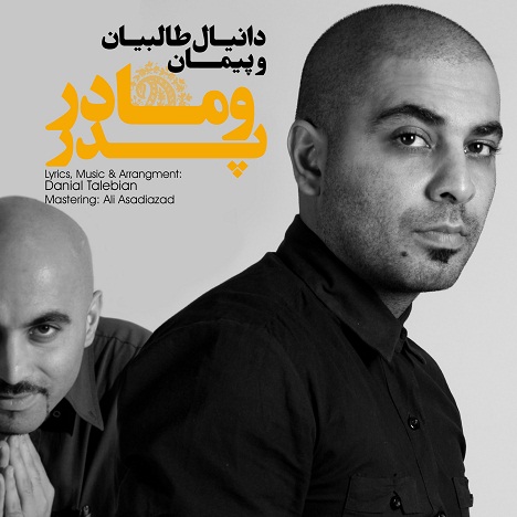 دانیال طالبیان و پیمان به نام پدر مادر