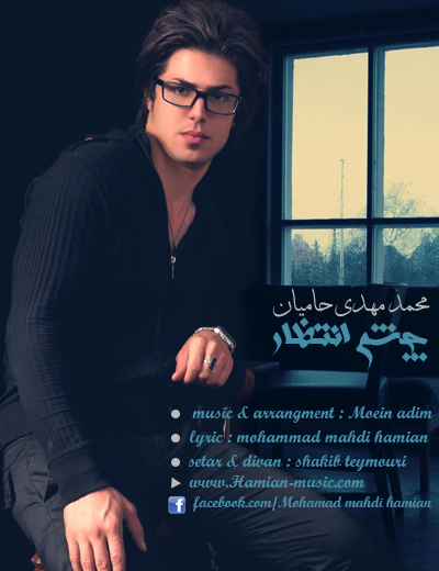 محمد مهدی حامیان به نام چشم انتظار