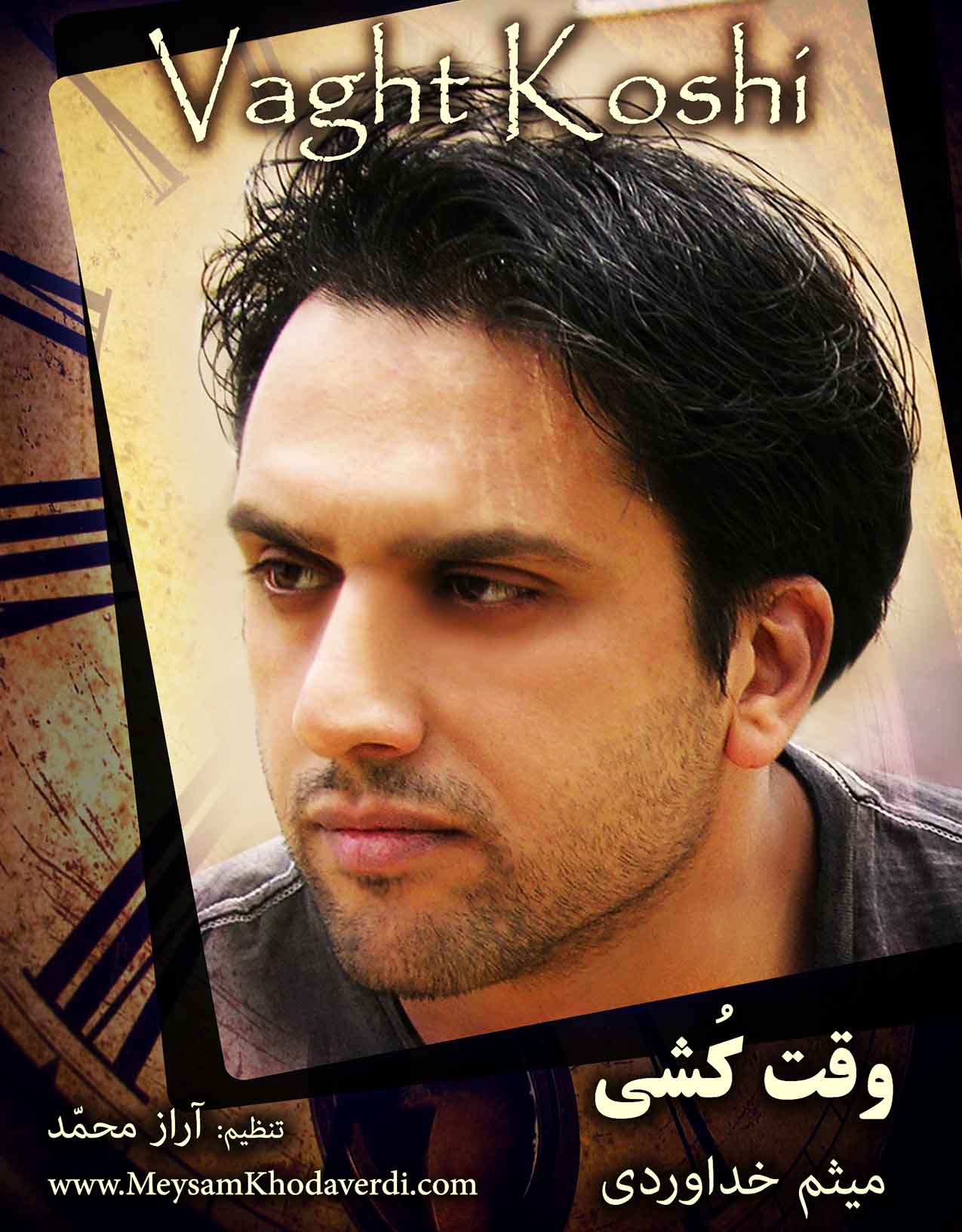 ميثم خداوردی به نام وقت کشی
