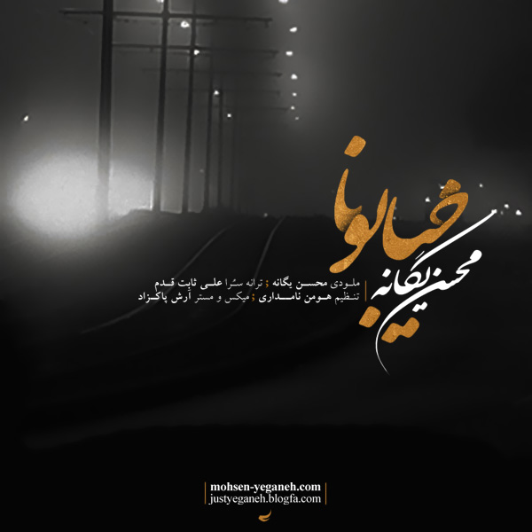 محسن یگانه به نام خیابونا