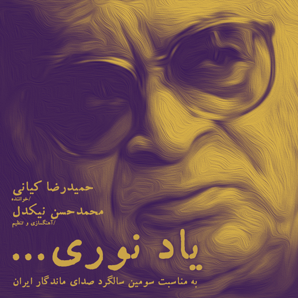 دانلود آهنگ محمد حسن نیکدل به نام یاد نوری