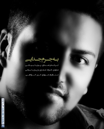 پویا بیاتی به نام به جرم جدایی