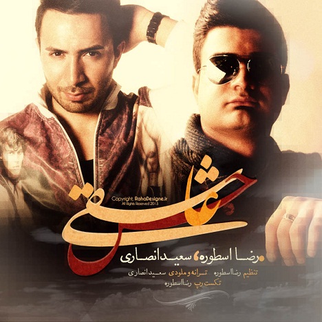  رضا اسطوره و سعید انصاری به نام حس عاشقی