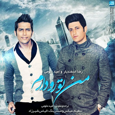 رضا اسفندیار و امید علومی من تو رو دارم