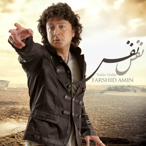 فرشید امین به نام نفس نفس
