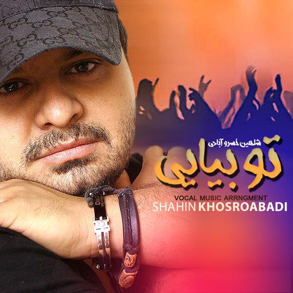 شاهین خسروآبادی به نام تو بیای