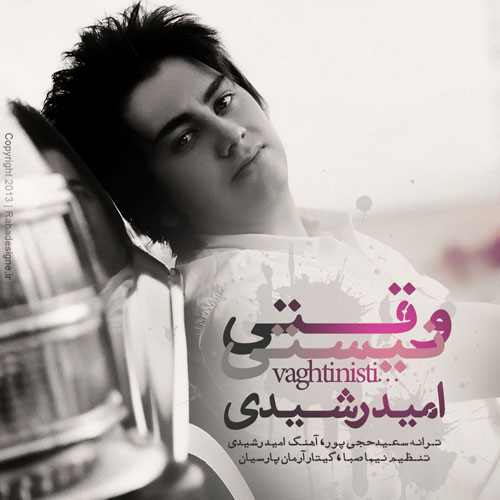  امید رشیدی به نام وقتی نیستی