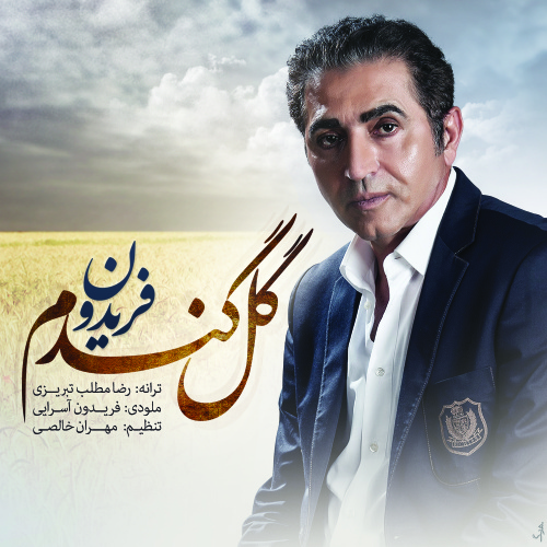 فریدون به نام گل گندم
