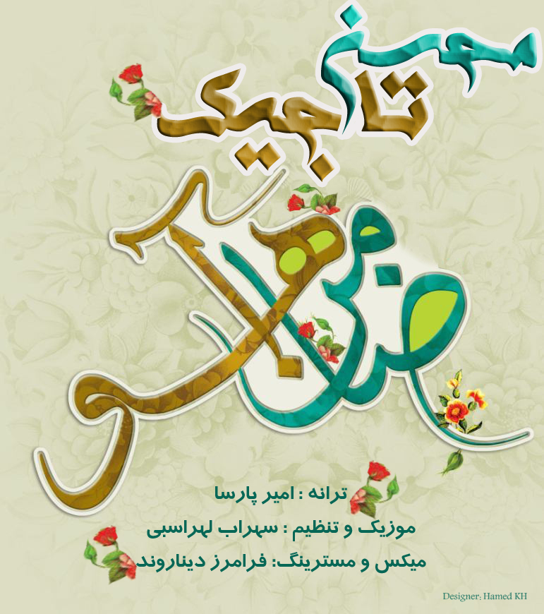 محسن تاجیک به نام ضامن آهو