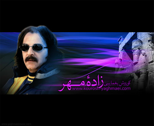 کوروش یغمایی- زاده ی مهر